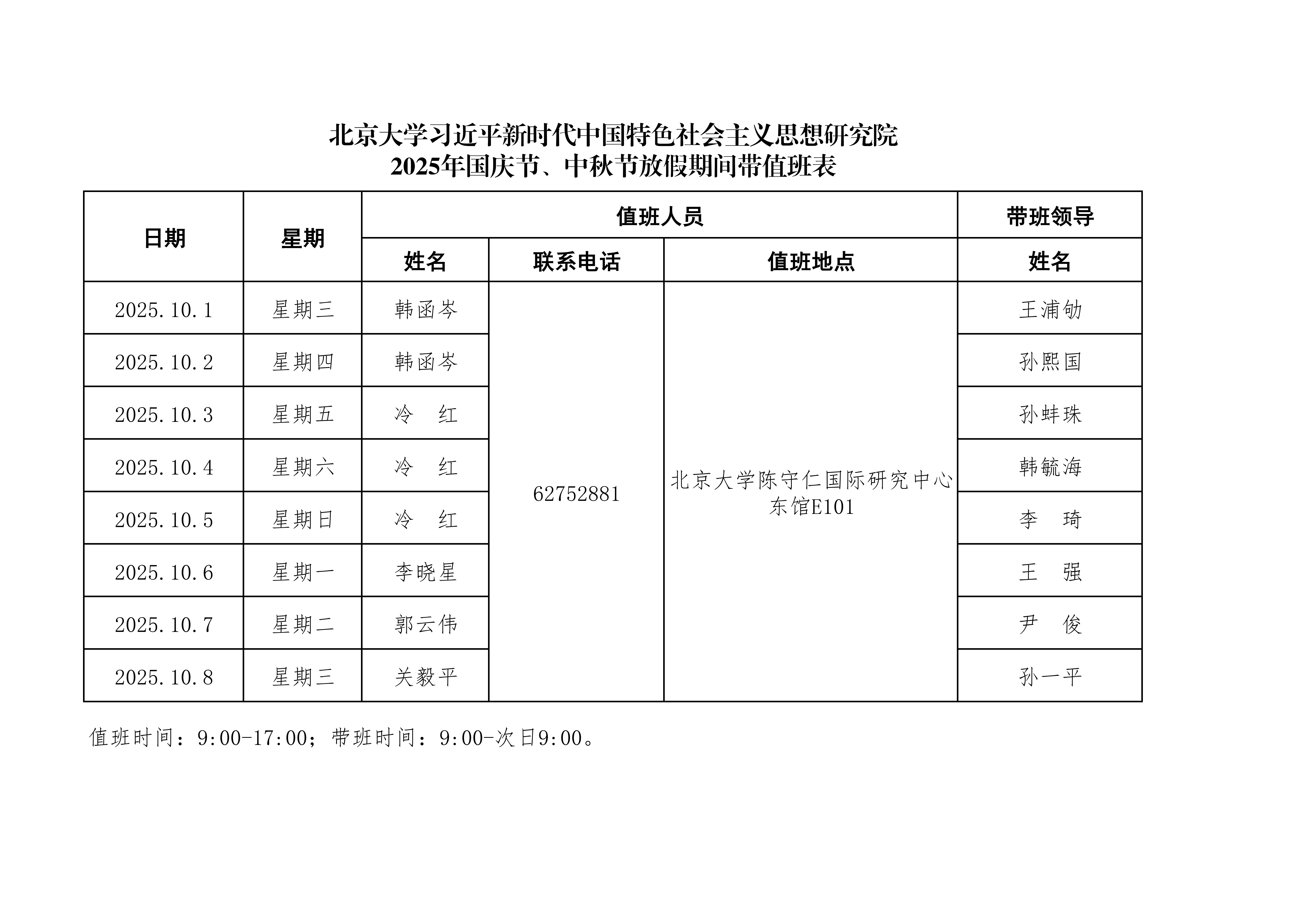 北京大学习近平新时代中国特色社会主义思想研究院2025年国庆节、中秋节放假期间带值班表_01.png