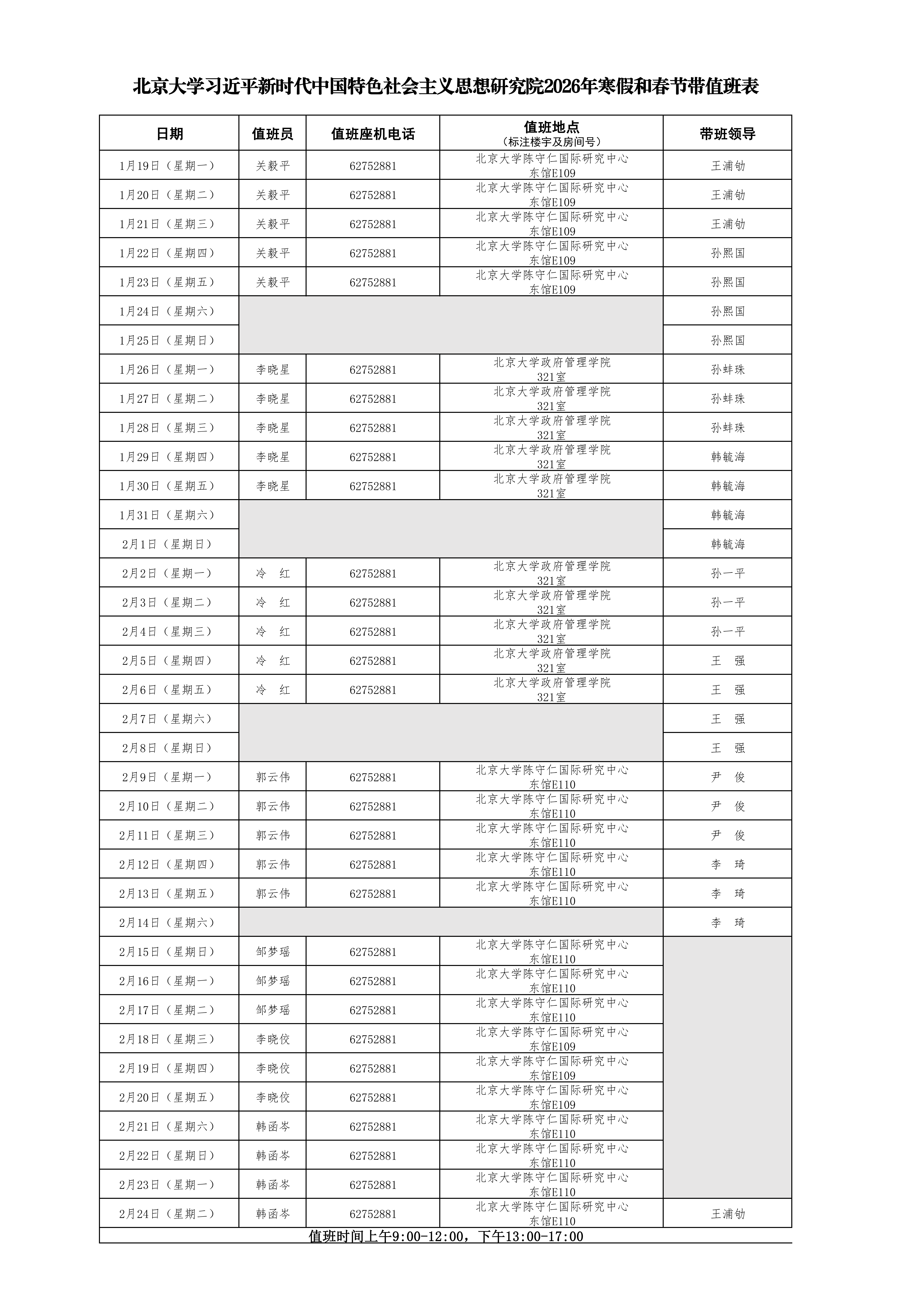 北京大学习近平新时代中国特色社会主义思想研究院2026年寒假和春节带值班表(1)_01.png